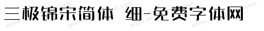 三极锦宋简体 细字体转换
